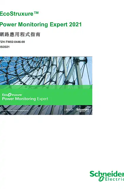 schneider施耐德Power Monitoring Expert 2021 網路應用程式指南